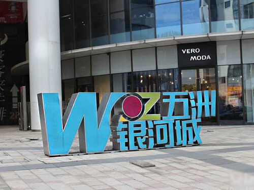 無錫五洲銀河城_標(biāo)識(shí)標(biāo)牌_商業(yè)標(biāo)牌制作