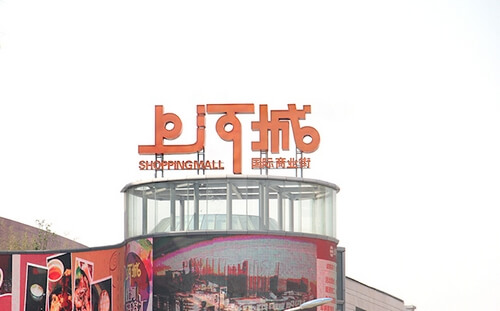 上河城國(guó)際商業(yè)街整體標(biāo)識(shí)系統(tǒng)_商業(yè)標(biāo)識(shí)