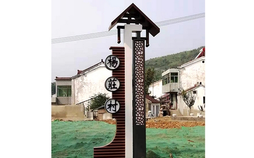 溧陽(yáng)鄉(xiāng)村標(biāo)識(shí)牌案例