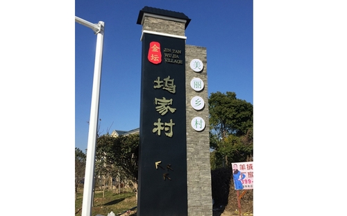 金壇塢家村村莊入口標(biāo)志牌
