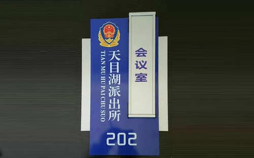 派出所科室牌_會議室門牌_可替換式門牌