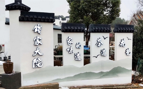 錢家大院招牌背景墻