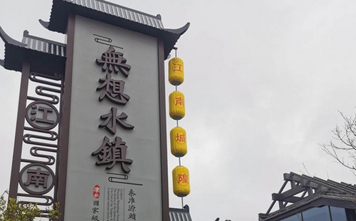 南京無想水鎮(zhèn)景區(qū)精神堡壘_溧水城隍廟歷史文化街區(qū)招牌