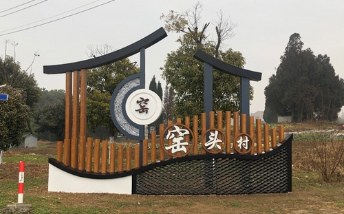 窯頭村村標(biāo)_ 美麗鄉(xiāng)村入口標(biāo)識(shí)（標(biāo)志）_村莊入口標(biāo)志牌
