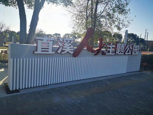 直溪人大主題公園|公園標識牌|主題公園標識
