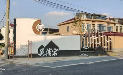 奚浦宕標識牌_系統導視設計