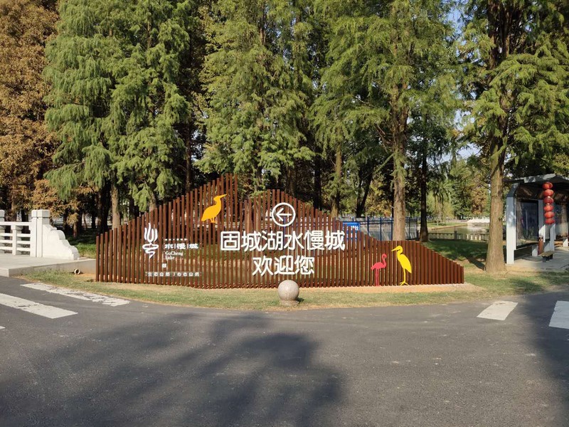 固城湖水慢城標(biāo)識案例