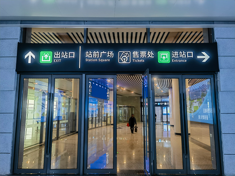 金壇高鐵站標識|車站標識標牌|高鐵站標識系統