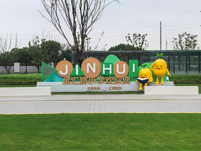 金匯路小學標識系統案例|學校導視系統制作|專業標識牌制作廠家