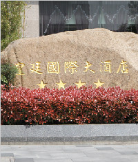 皇廷國際大酒店標識系統_發光立體字_形象牌_指示牌