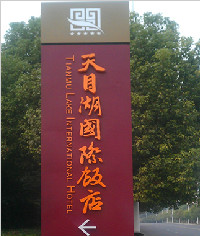 天目湖國際飯店酒店標識系統_標識設計_形象牌_科室牌