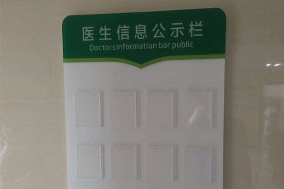 醫(yī)院公示欄