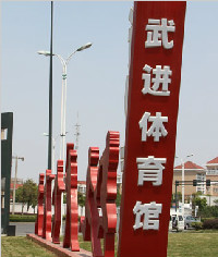 武進體育館,形象標識,戶外廣告牌