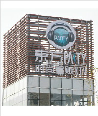 立體字|發光字|廣告標識|形象牌|標識牌制作