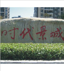 時代景城形象標識_景觀石_標牌制作