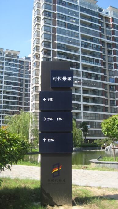 小區棟號指示牌