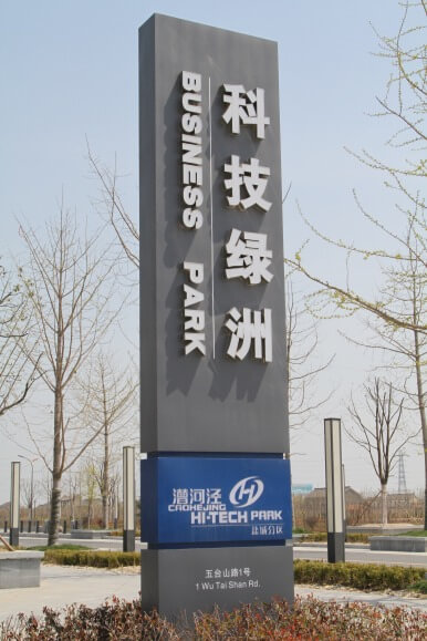 科技綠洲精神堡壘