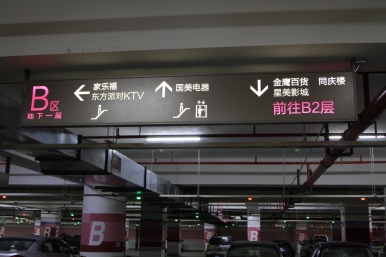 商場(chǎng)地下車庫(kù)指示吊牌