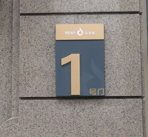 樓棟牌|樓棟標識|樓宇標識牌