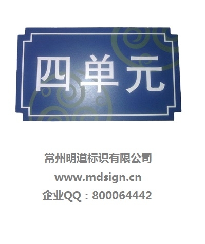 單元牌|樓宇標識牌|樓棟標識