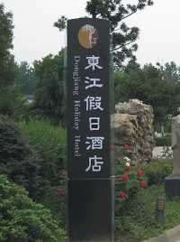 明道標(biāo)識酒店精神堡壘|標(biāo)識|形象標(biāo)識