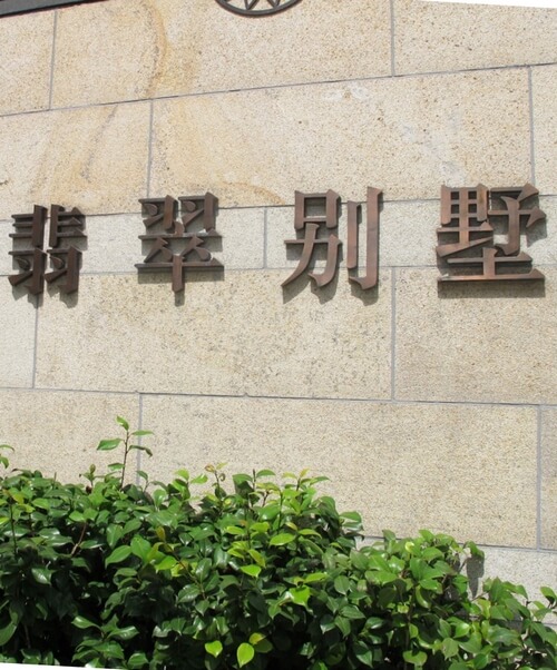 上海翡翠別墅地產(chǎn)標(biāo)識_小區(qū)宣傳欄_戶外指示牌_招牌