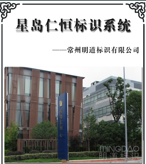 星島仁恒地產(chǎn)標(biāo)識(shí)系統(tǒng)_房地產(chǎn)標(biāo)識(shí)產(chǎn)品