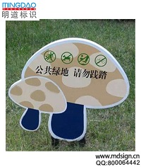 卡通花草牌_小蘑菇造型花草牌_草坪溫馨提示牌