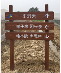 仿木紋漆多向指示牌_指引牌