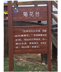 景點介紹牌_仿木紋漆介紹牌