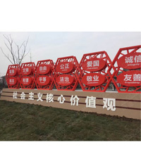 社會主義核心價值觀主題標識牌