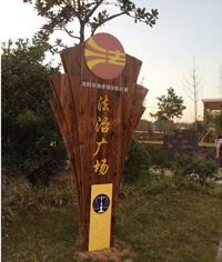 常州法制公園防腐木形象標識