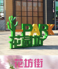 花園坊社區(qū)商業(yè)街標(biāo)識系統(tǒng)_商業(yè)街標(biāo)識系統(tǒng)