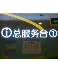 發(fā)光標(biāo)牌_LED指示牌_LED發(fā)光吊牌_發(fā)光標(biāo)識(shí)牌